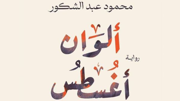 صدور رواية "ألوان أغسطس" للكاتب محمود عبد الشكور