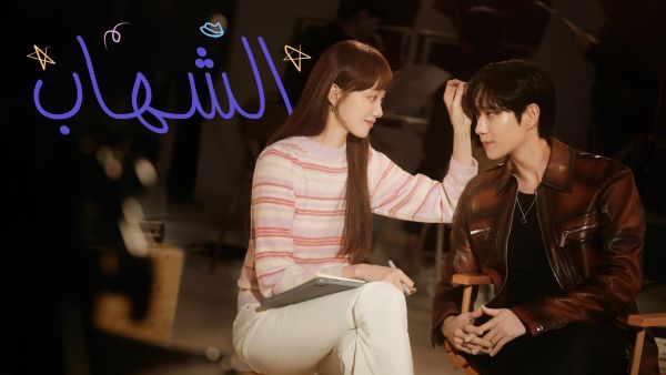 بات بإمكان محبي الدراما الكورية مشاهدة المسلسل الكوري الجديد "الشهاب" بدبلجة عربية جديدة كلياً عبر قناة ياهلا بالعربي OSN TV تطلق مسلسل "الشهاب" الكوري بالدبلجة العربية لأول مرة على القنوات التلفزيونية عبر قناة ياهلا بالعربي