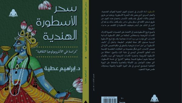 صدور كتاب "سحر الأسطورة الهندية" لإبراهيم عطية