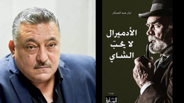 "الأدميرال لا يحبّ الشاي" في معرض القاهرة للكتاب