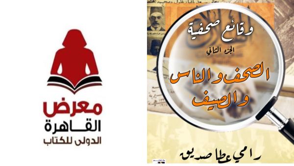 صدر حديثًا "الصحف والناس والصيف" بالقاهرة للكتاب