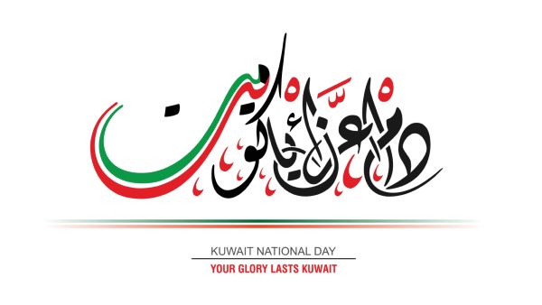 أجمل رسائل تهنئة عن العيد الوطني الكويتي