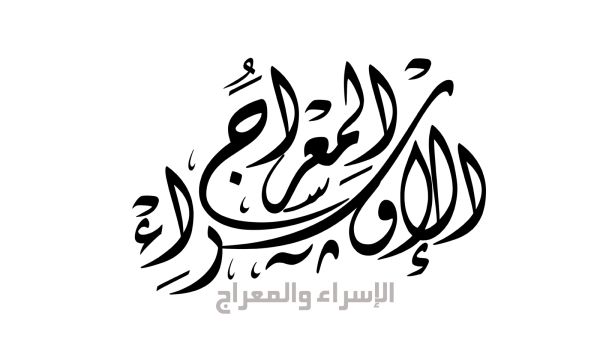  أجمل قصائد عن الإسراء والمعراج 2023