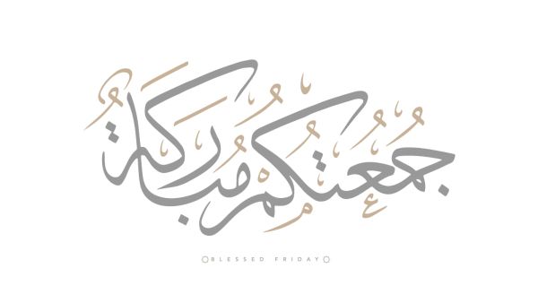 أدعية يوم الجمعة قبل الغروب