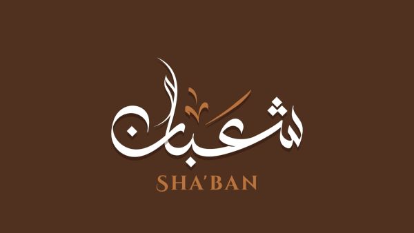 دعاء أول يوم في شهر شعبان 2023
