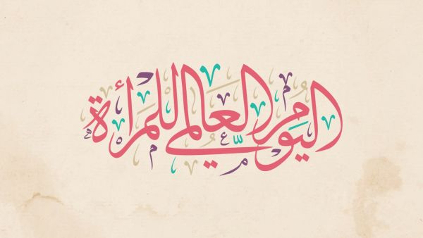 شعار يوم المرأة العالمي 2023