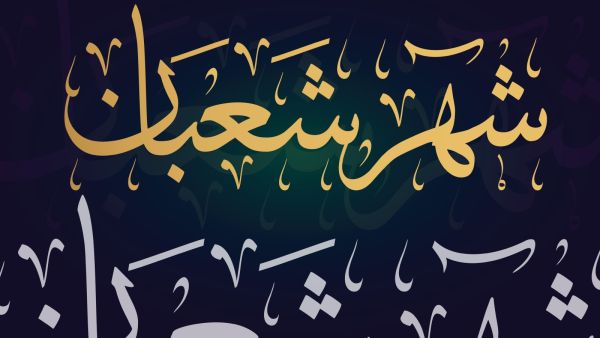 رسائل تهنئة بحلول شهر شعبان 2023