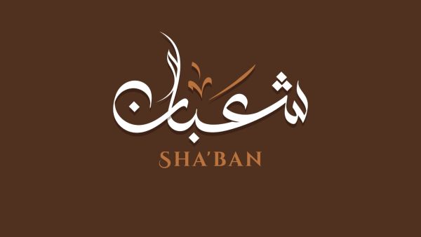 كلمات عن شهر شعبان 1444