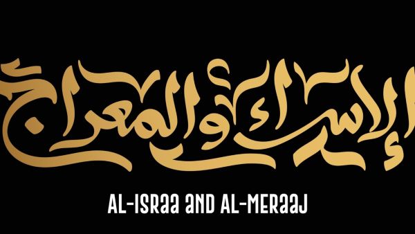 شعر عن الإسراء والمعراج