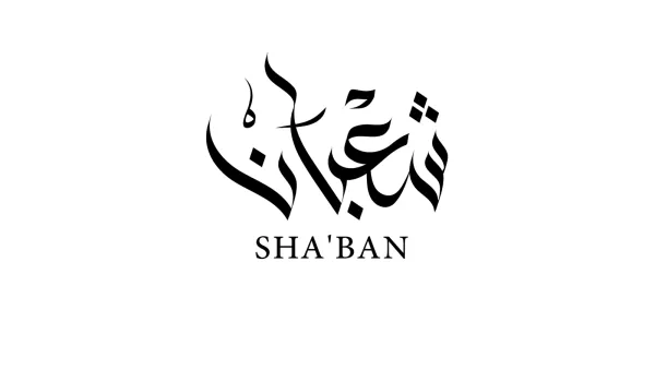 7 خطوات تزيد إيمانك في شعبان