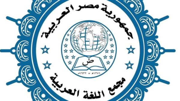 مجمع اللغة العربية يجيز مجموعة كلمات جديدة 