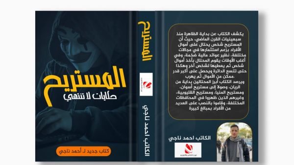 صدر حديثًا " المستريح حكايات لا تنتهي" لأحمد ناجي