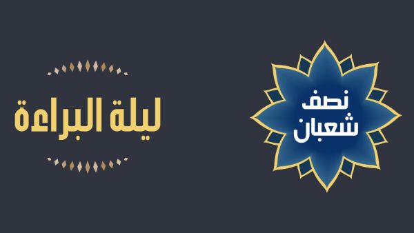 دعاء لزوجي المتوفي في ليلة النصف من شعبان