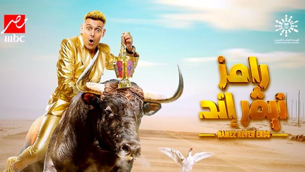 اعلان برنامج المقالب " رامـز نيفر إند "