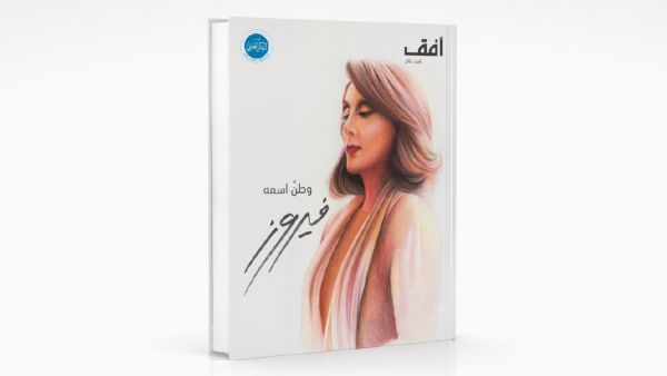 صدر حديثاً كتاب " وطن اسمه فيروز " عن مؤسسة الفكر العربي