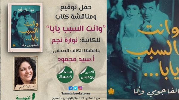 اليوم حفل توقيع "وانت السبب يابا .." لـ نوارة نجم 