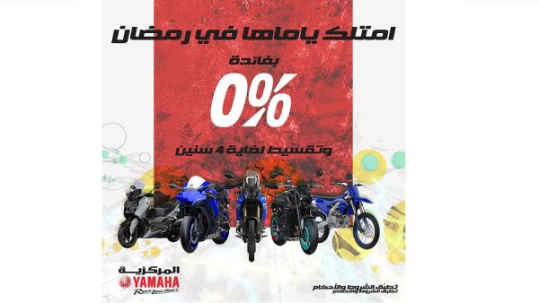 المركزية ياماه "المركزية ياماها" تستقبل الشهر الفضيل بعرض مميز على مجموعة واسعة من السكوترات والدراجات النارية