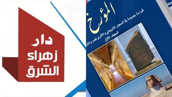 صدر حديثاً "قراءة جديدة في السجل التاريخي والأثري لمصر"