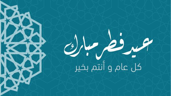 رسائل عن عيد الفطر