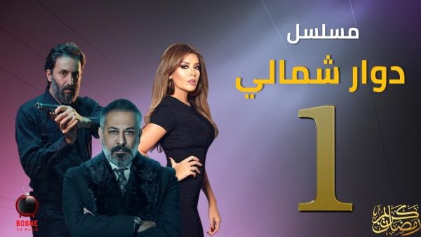 مسلسل دوار شمالي