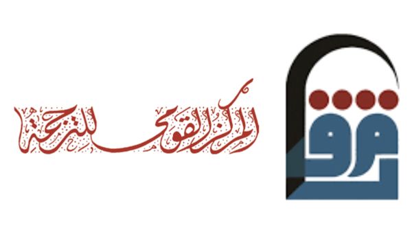 18 إصدارًا جديدًا عن المركز القومي للترجمة 