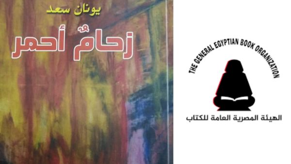 ندوة نقدية لمناقشة ديوان "زحام أحمر" للشاعر يونان سعد