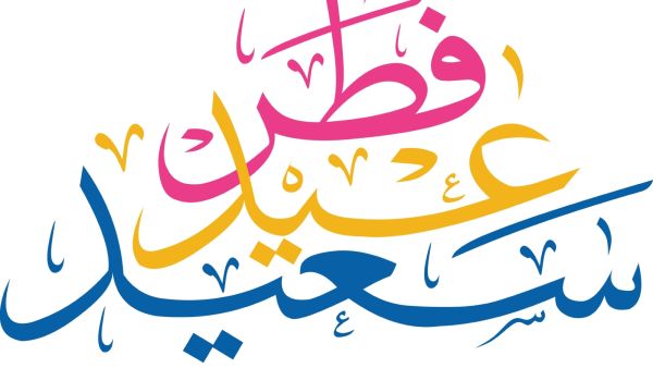 بطاقات تهنئة بعيد الفطر السعيد