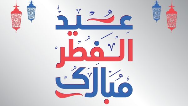 تهنئة عيد الفطر 2023 مكتوبة بأكثر من 30 عبارة