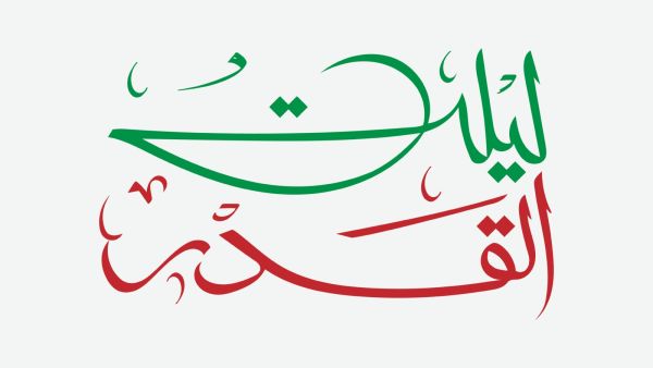 خلفيات اللهم انك عفو كريم تحب العفو فاعف عنا خلفيات اللهم انك عفو كريم تحب العفو فاعف عنا