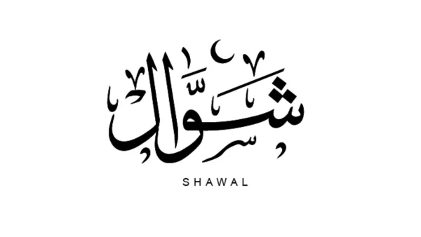 دعاء استقبال شهر شوال