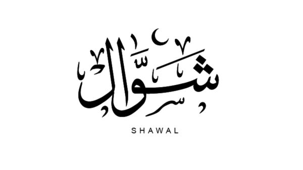 دعاء استقبال شهر شوال