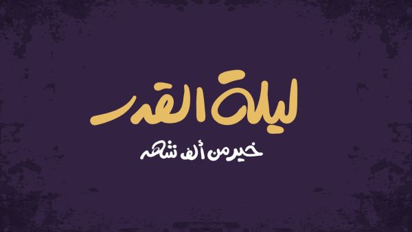كلام عن ليلة 27 رمضان