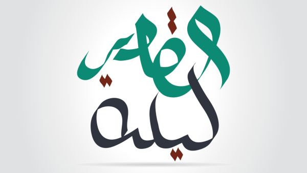 متى موعد ليلة القدر 2023؟
