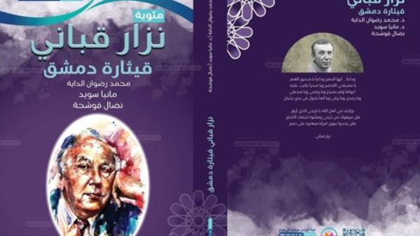 صدور كتاب شاعر المرأة "نزار قباني .. قيثارة دمشق"