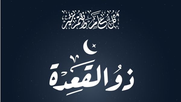 دعاء استقبال شهر ذي القعدة 1446