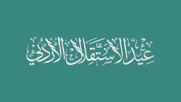 عبارات عن يوم الاستقلال الأردني