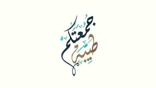 كلمات عن يوم الجمعة للواتس أب