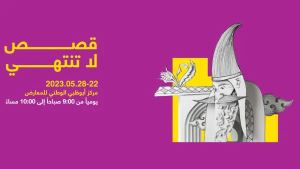 برنامج معرض أبوظبي الدولي للكتاب مايو 2023
