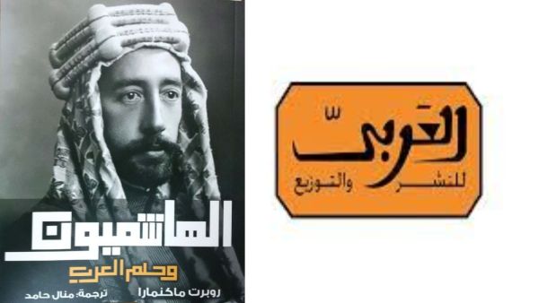 كتاب "الهاشميون وحلم العرب" روبرت ماكنمارا