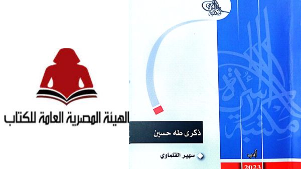 صدر حديثاً  كتاب "ذكرى طه حسين" لسهير القلماوي 