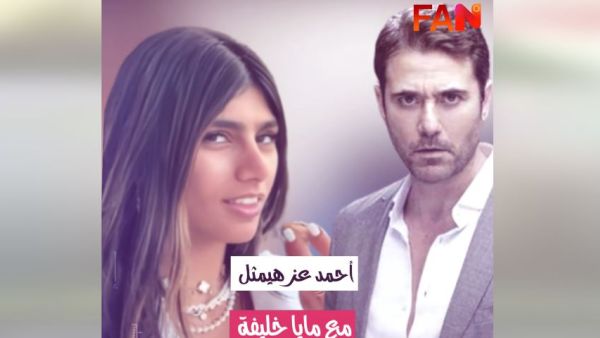 احمد عز كان على وشك مشاركة ميا خليفة في فلم عالمي