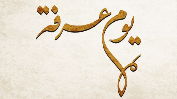 دعاء الصائم يوم عرفة