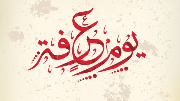 دعاء الوقوف في عرفة