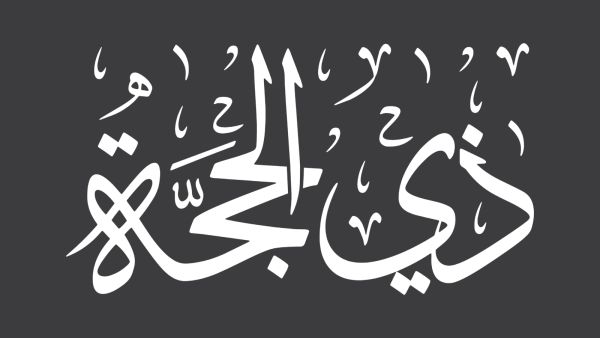 دعاء اليوم الاول من شهر ذي الحجة