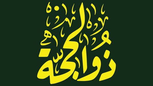 دعاء اليوم الثالث من شهر ذي الحجة
