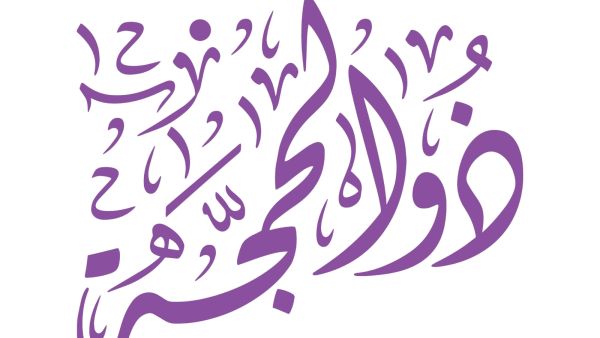 دعاء اليوم الثامن من شهر ذي الحجة