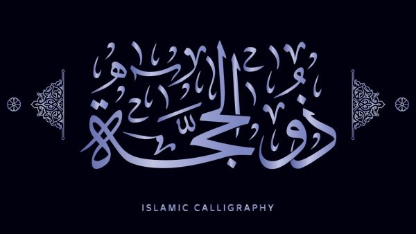 دعاء اليوم الثاني من شهر ذي الحجة