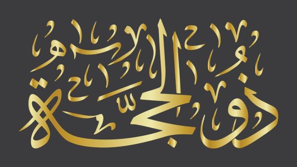 دعاء اليوم الخامس من شهر ذي الحجة