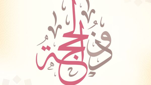 دعاء اليوم السابع من شهر ذي الحجة