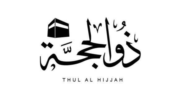 دعاء اليوم السادس من شهر ذي الحجة